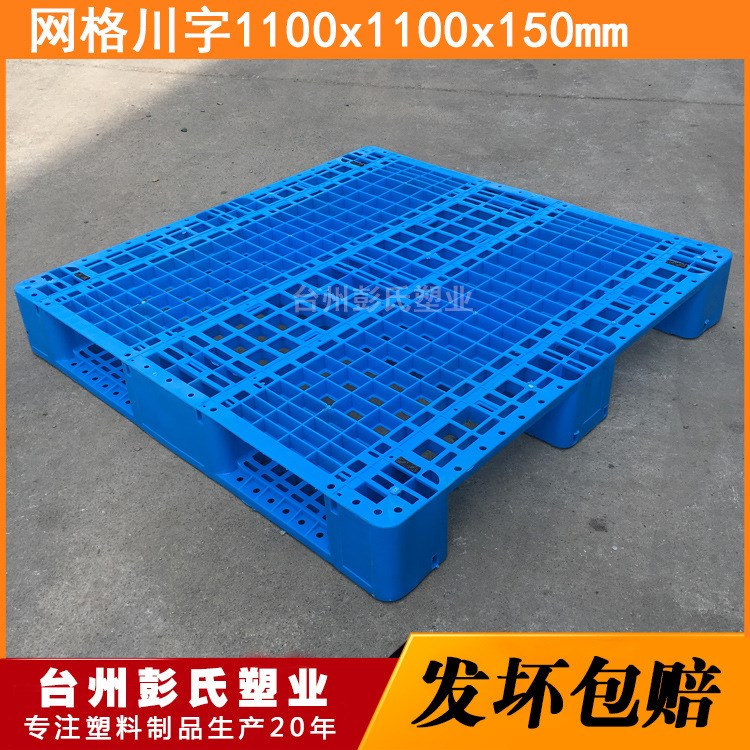 彭氏塑業(yè)網(wǎng)格川字1111塑料托盤廠家直銷上海塑料卡板塑膠板