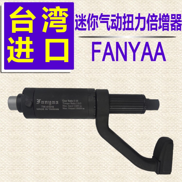 FANYAA迷你扭力倍增器|TW-41616气动扳手专用扭力倍增器|1/2x3/4