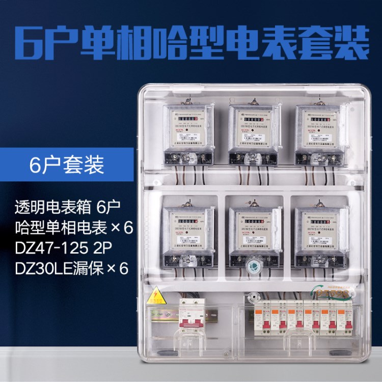 6戶電表箱套裝220V六戶電子式電能表小型斷路器電子表透明電度表