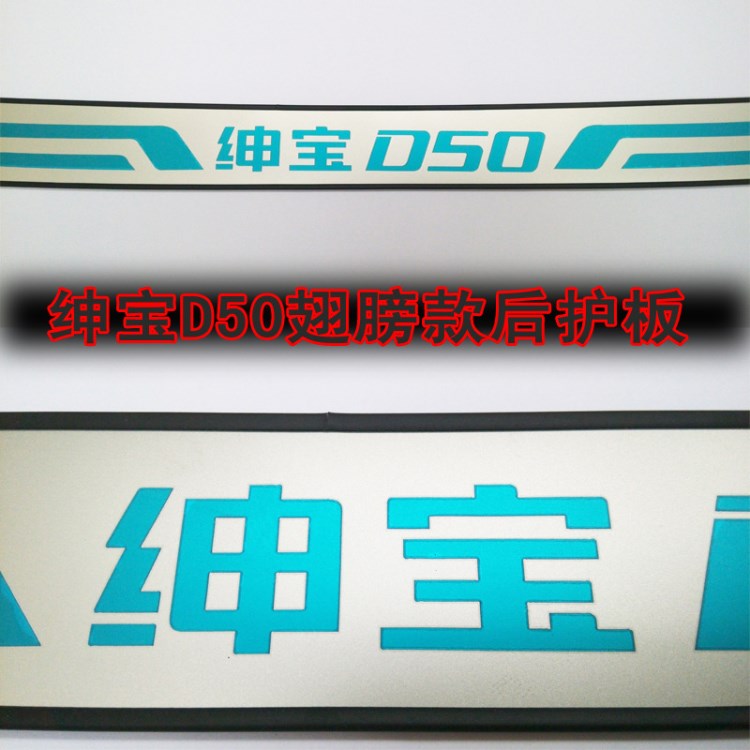 六佳/紳寶D50后護板/改裝后杠踏板/配件/定做廠家直銷/鏡面后亮條