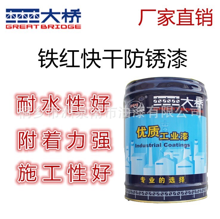 廠家批發(fā)大橋漆鐵紅快干防銹漆 鋼結(jié)構(gòu)專用漆