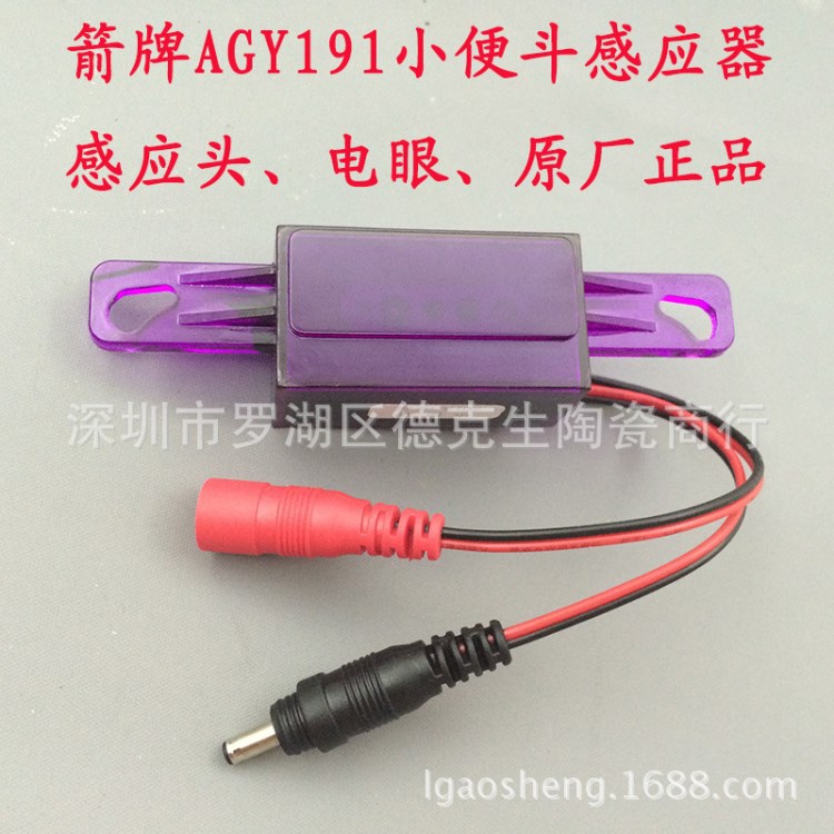 箭牌AGY191A/B小便器感應(yīng)探頭、小便斗電眼、小便池線路板控制器