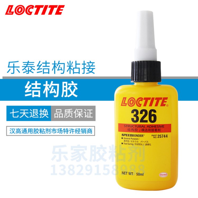 漢高樂(lè)泰326膠水  結(jié)構(gòu)膠 磁鋼粘接 琥珀色 loctite326  50ML