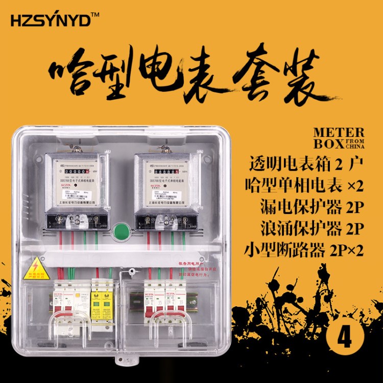 哈型單相電子表套裝 帶浪涌保護器小型斷路器電度表2戶透明電表箱