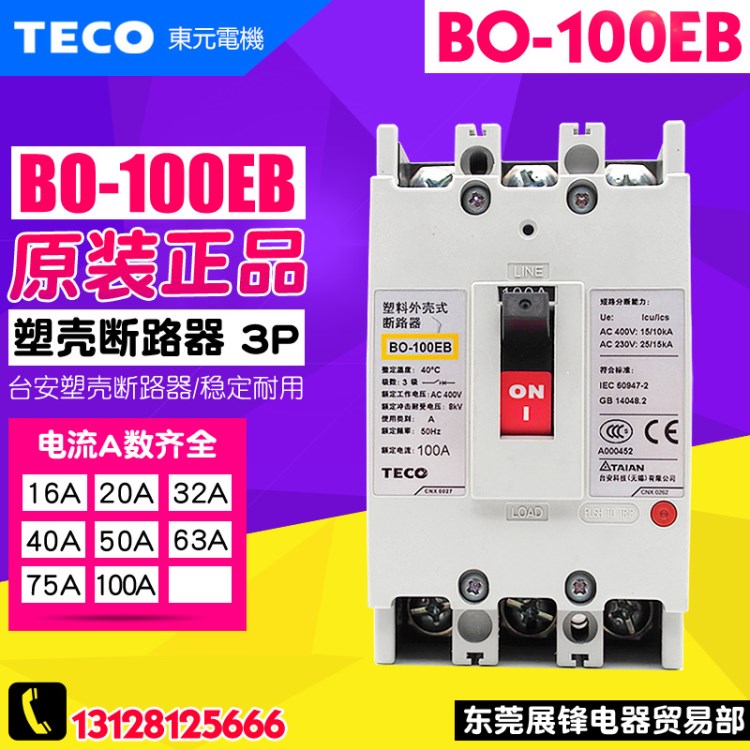 原裝 TECO/臺(tái)安 塑殼斷路器 BO-100EB 3P 50A 63A 7 100A