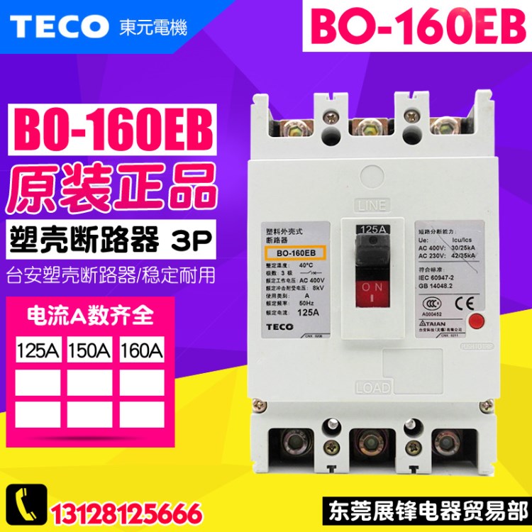 全新原裝 TECO/臺安塑殼斷路器空開BO-160EB 3P 12-160A