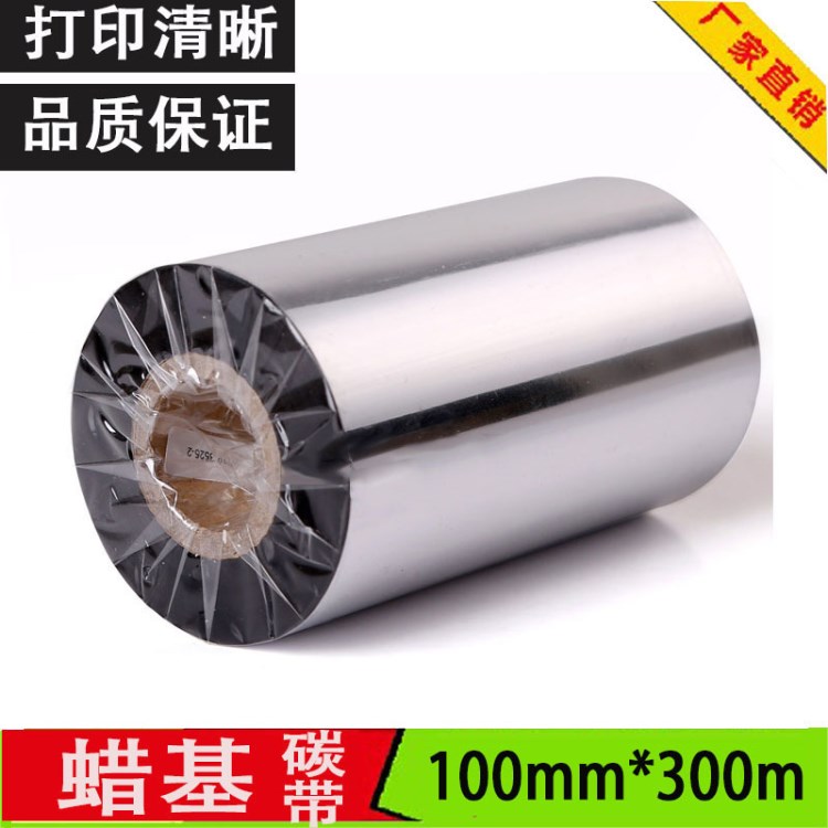 碳带100mm300m条码打印机标签机碳带热转印黑膜打印色带蜡基碳带