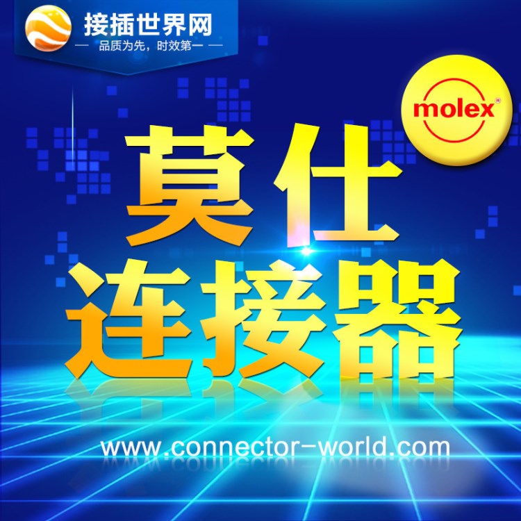 接插世界網供應molex接插件501646-2400護套連接器5016462400