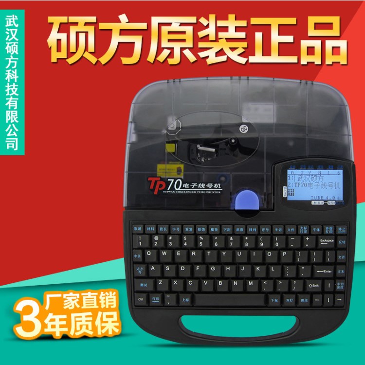 碩方線號機(jī)tp70打字機(jī)套管線號印字機(jī)替tp60i線帽號碼管打號機(jī)