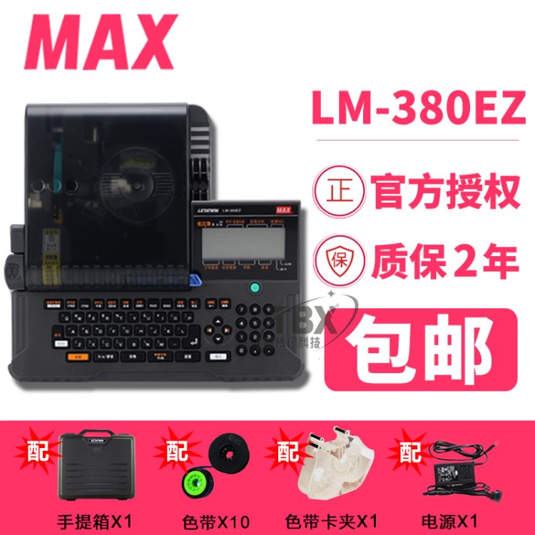 東莞MAX線號機LM-380EZ  高速打碼機  LM380EZ號碼管打號機