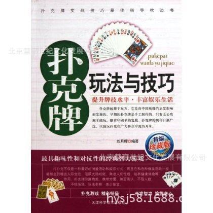 批發(fā)銷售 正版書籍象棋圍棋類圖書 撲克玩法與技巧天津科技出版社