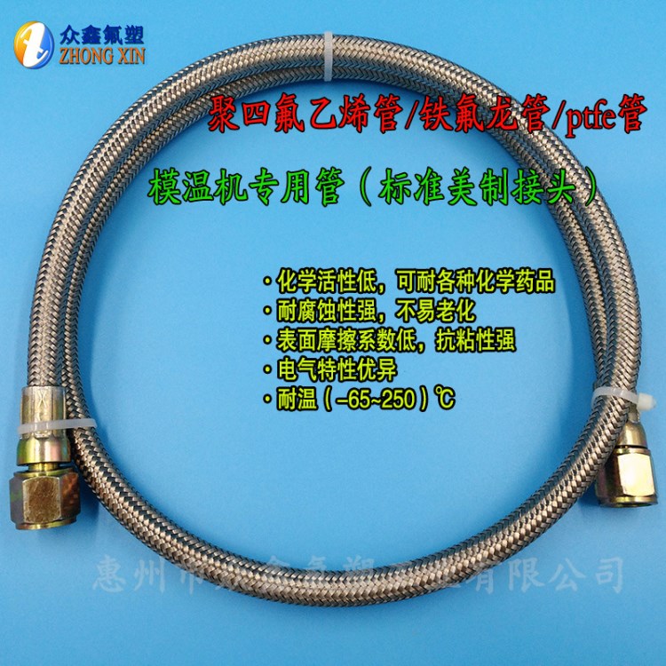 供應4m 4分3/8內(nèi)徑10mm模溫機帶接頭不銹鋼編織管鐵氟龍管