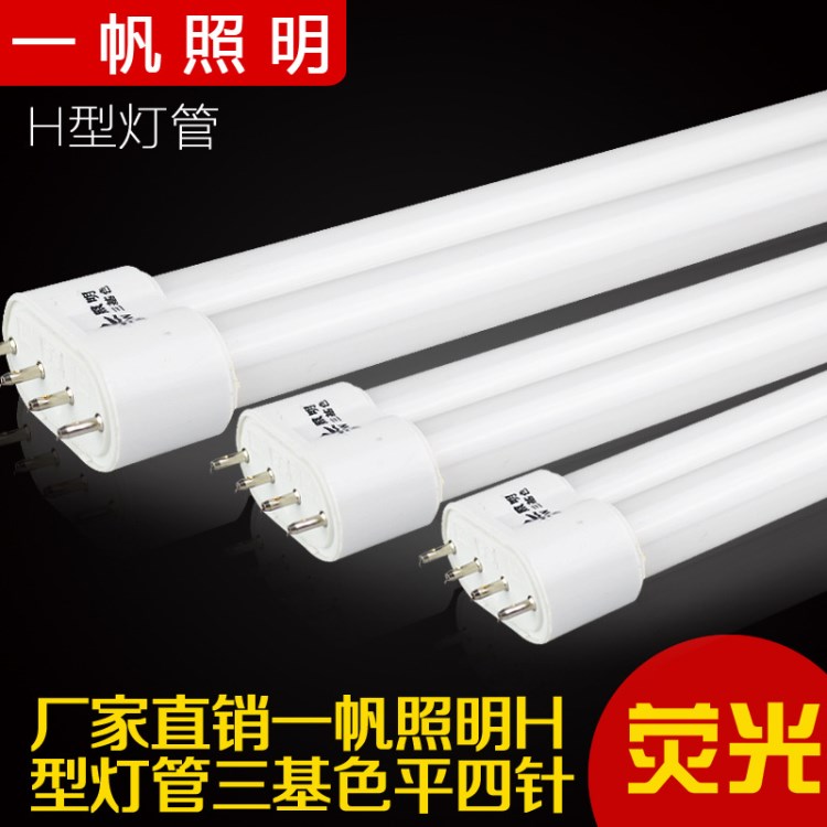 廠家直銷l燈管一帆照明H型燈管三基色平四針