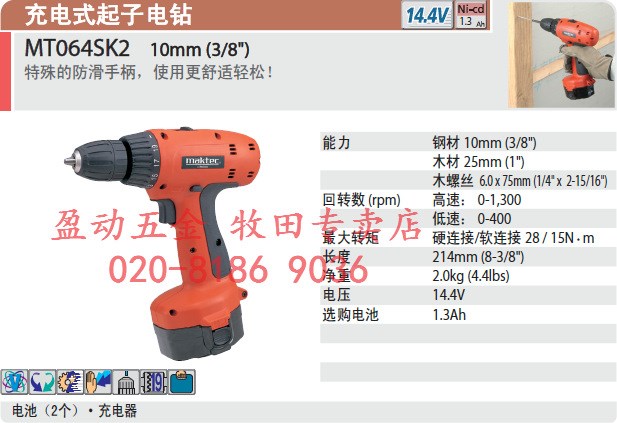 牧科maktec 充電式起子電鉆MT064SK2 10mm