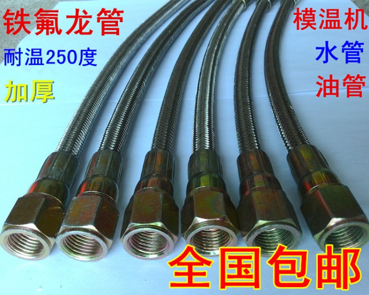 耐高溫防燙鐵氟龍軟管 模具油管 蒸汽管 高溫油管高壓油管