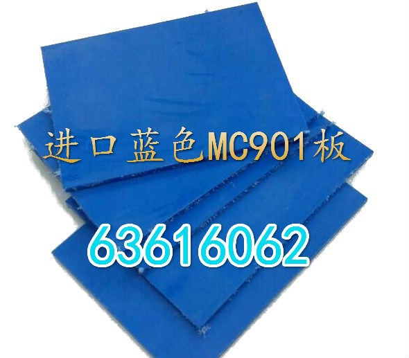 供應(yīng)藍(lán)色龍板 藍(lán)色MC901尼龍板