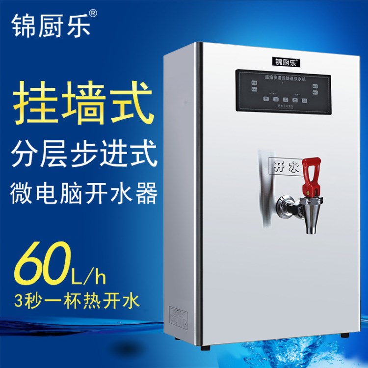 錦廚樂(lè) 60L商用步進(jìn)式開(kāi)水器 掛墻壁掛式快速電熱燒開(kāi)水機(jī)保溫型