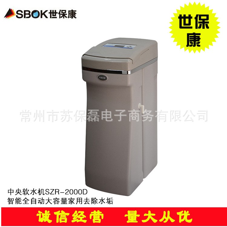 廠家直銷世保康牌  中央軟水機 家用過濾器自來水過濾器