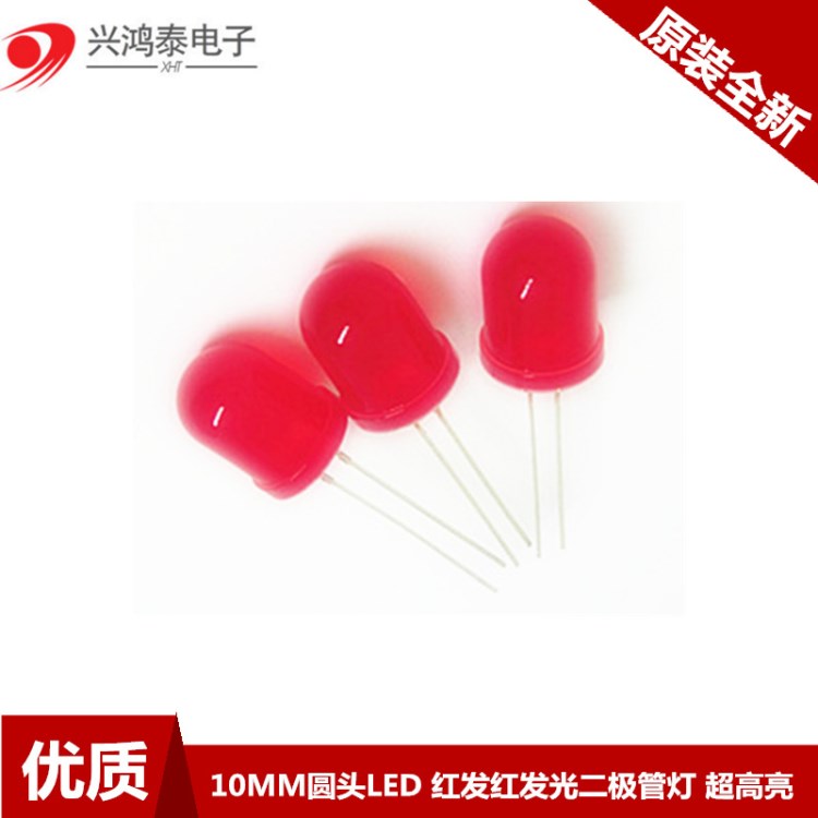 10MM/F10 圓頭LED 紅發(fā)紅 紅光 發(fā)光二極管燈 超高亮 長(zhǎng)腳