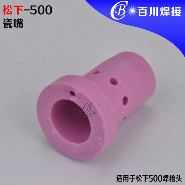 批發(fā)松下500二保焊機瓷嘴 小型點焊機瓷嘴 二保焊機500瓷嘴