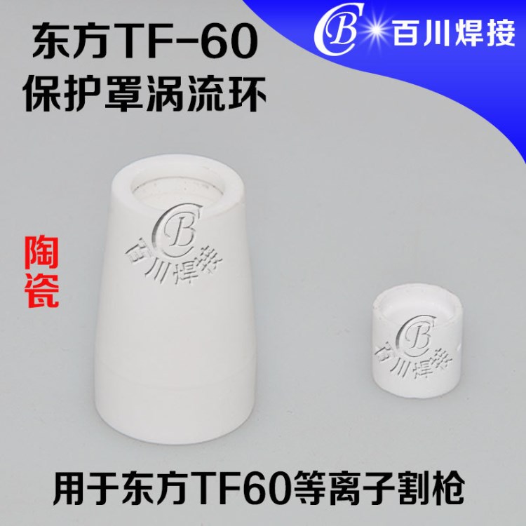 等離子切割機瓷嘴廠家批發東方TF-60陶瓷保護套渦流環