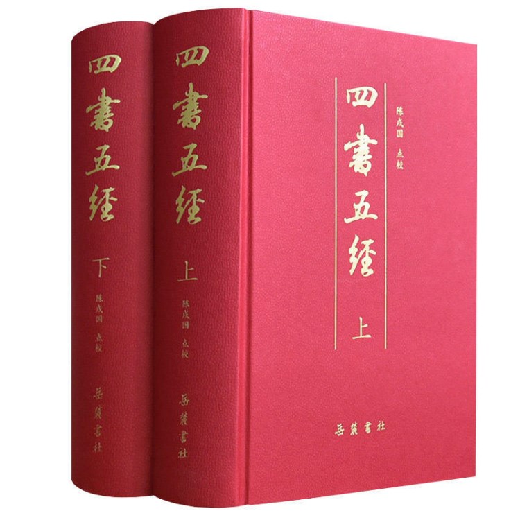 四書五經(jīng)（上下）