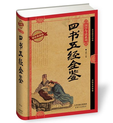 今讀系列：四書五經(jīng) 【精裝】正版 書籍 圖文本/59.8