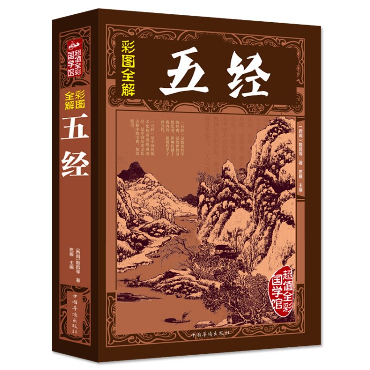 正版書籍 59大全集 彩圖全解五經(jīng)