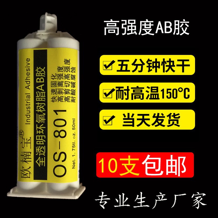 供应5分钟AB胶 透明快干型环氧树脂胶 粘接金属玻璃强力胶水 50ml