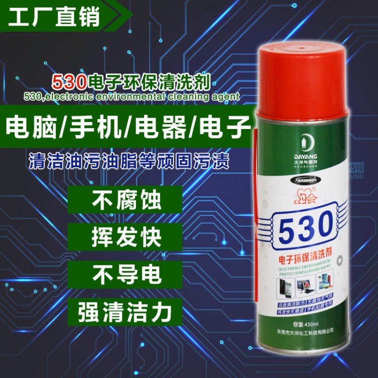 約會(huì)530電子電腦清潔劑電腦主板除塵精密電子清洗劑廠家直銷