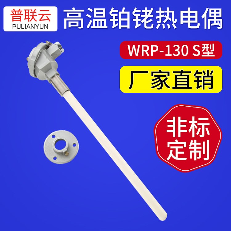 WRP-130高溫?zé)犭娕?鉑銠熱電偶 S型熱電偶深圳熱電偶