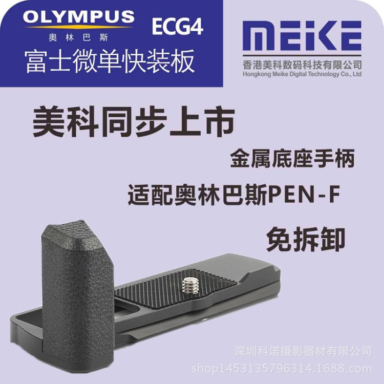 美科MK-ECG4 奧林巴斯PEN-F微單相機(jī)金屬底座快裝板手柄L型架PENF