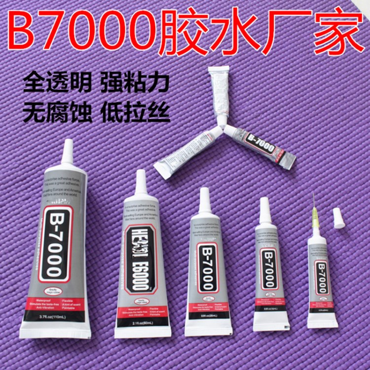 b7000點鉆膠水贈送品3ml 手機殼貼鉆膠 手工diy飾品配件專用膠水