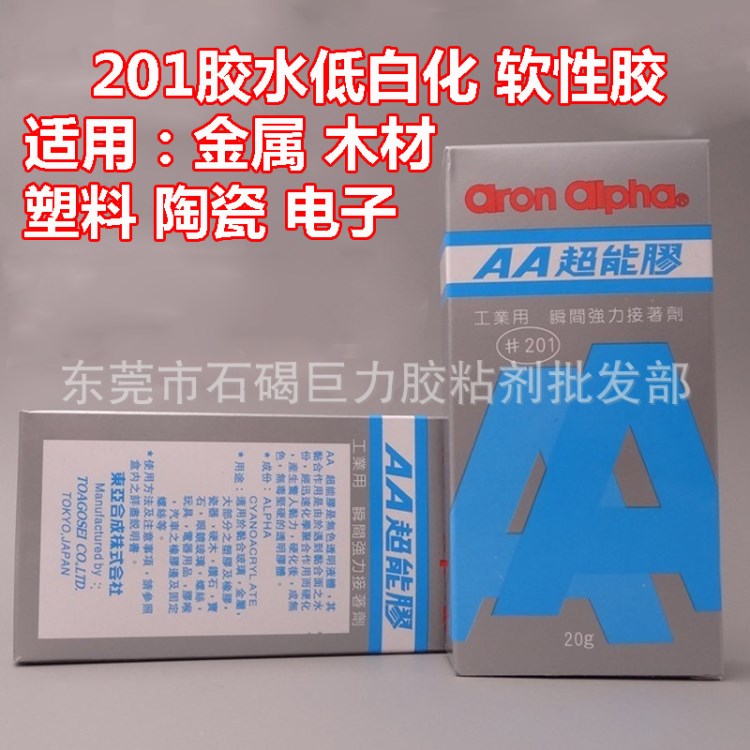 日本AA201超能膠水強力超能201膠金屬塑料皮革AA201膠水 批發(fā)