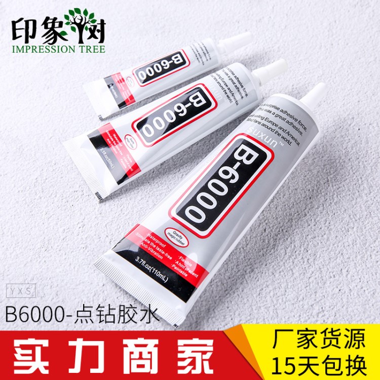 印象樹 自帶針頭B6000膠水 diy飾品點鉆膠貼鉆修補膠水廠家批發(fā)