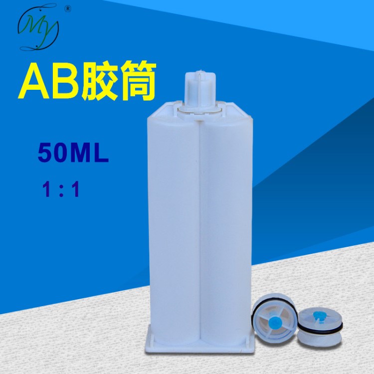 批发双组份AB胶管胶筒胶瓶塑料针筒混合胶管50ML1:1