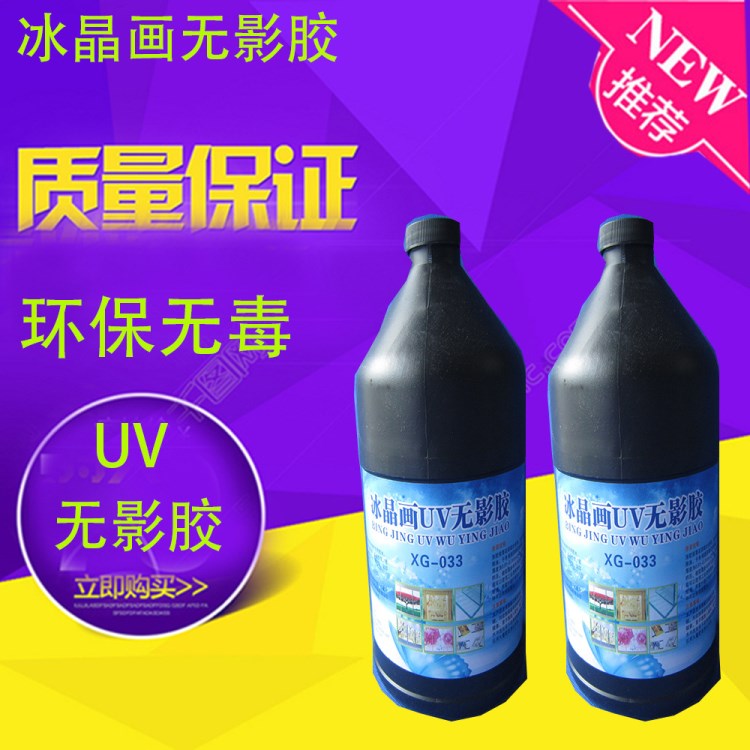 冰晶畫UV無影膠水 光固膠鑫固XG-033 寫真膠水相冊膠水無影膠