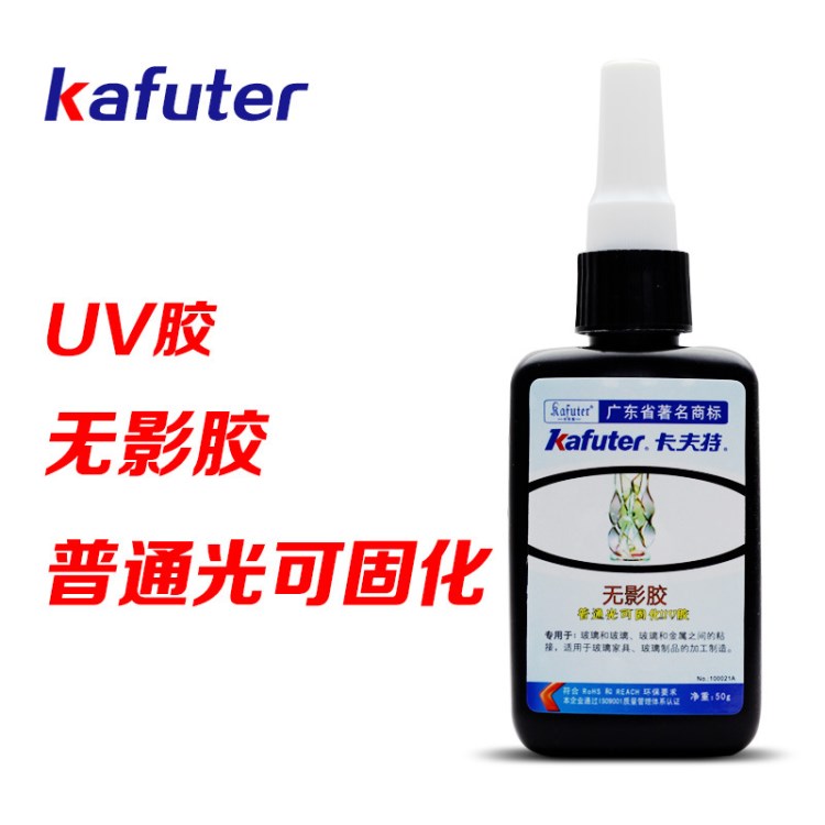 卡夫特 无影胶 UV胶 无影胶 紫外胶 玻璃金属粘接用 茶几胶 50ml