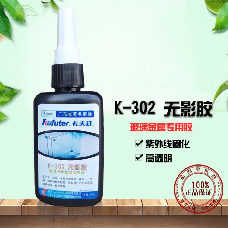 卡夫特K-302無影膠uv膠水鍍鋅金屬表面玻璃金屬粘結無影膠 50g