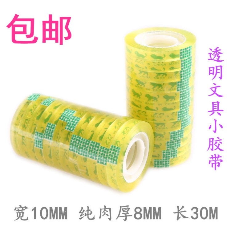 特粘型透明文具膠帶包郵寬10mm凈厚8mm/小膠帶/膠布/封口膠批發(fā)