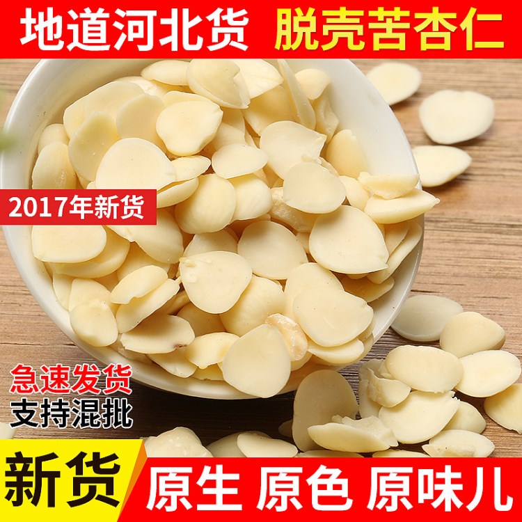 產(chǎn)家直銷五谷養(yǎng)生坊食用脫苦杏仁 脫皮苦杏仁 北杏仁炒杏仁