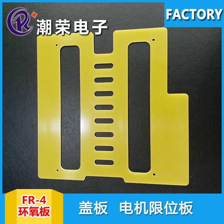 深圳 PCB補強板 斷路器防火板 電磁爐玻纖板
