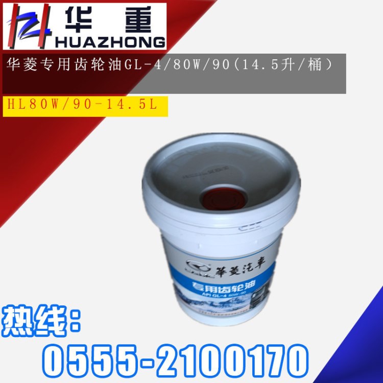 原廠供應(yīng) 華菱專用齒輪油GL-4 80W/90(14.5升/桶） HL80W/90-14.5