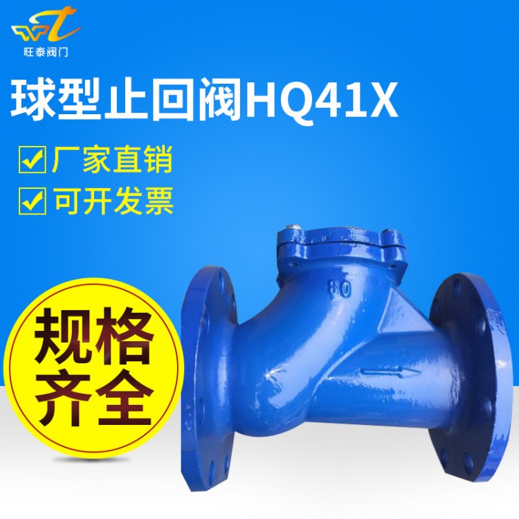 球型止回閥HQ41X 污水滑道滾球式止回閥 球型止回閥逆止閥