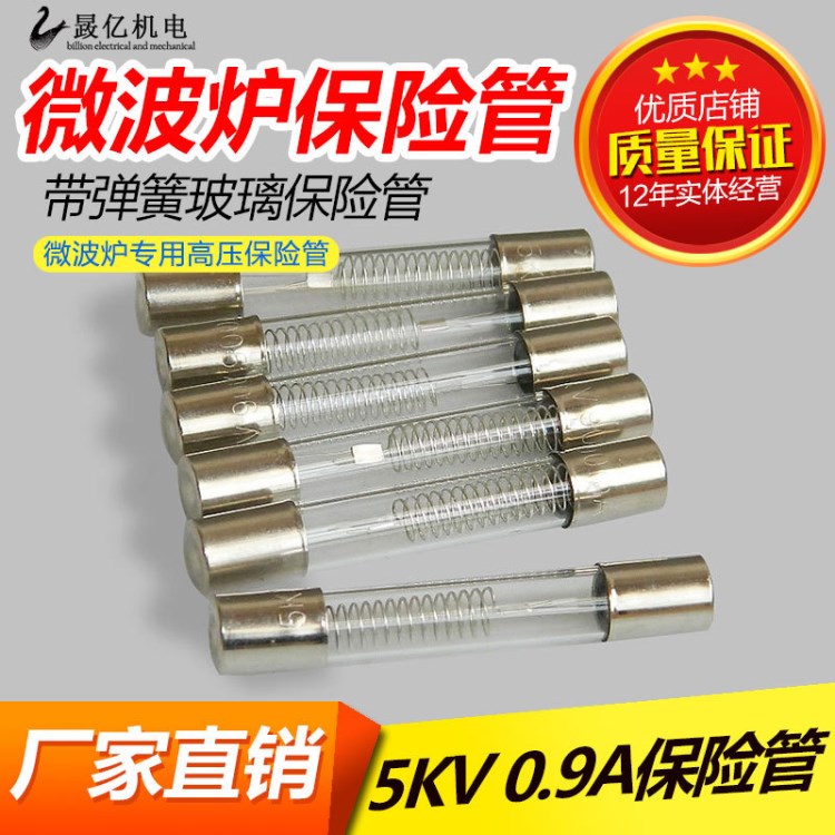 晸亿 微波炉高压保险丝管 5KV 0.9A通用弹簧玻璃保险管 美的格力