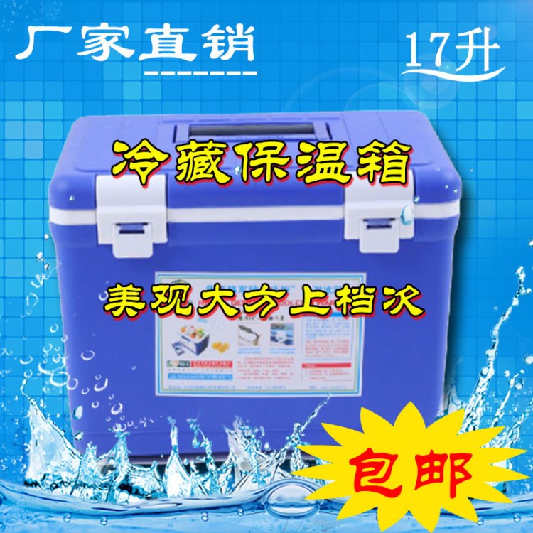 供应17升食品药品车载冷藏箱实验室采样箱便携式手提小冰箱保温箱