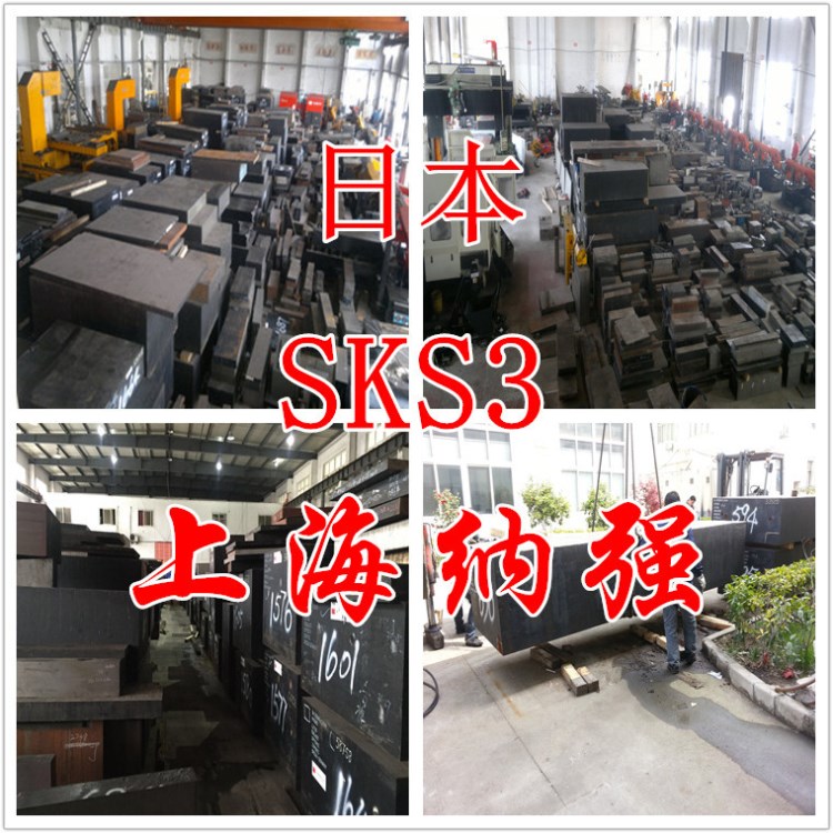 批发供应日本SKS3冷作模具钢 纳强SKS3模具钢