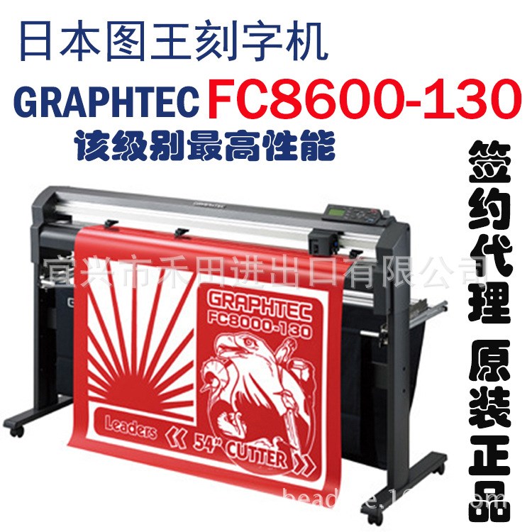 日本原裝GRAPHTEC圖FC8600-130刻字機 同級較高性能刻繪機