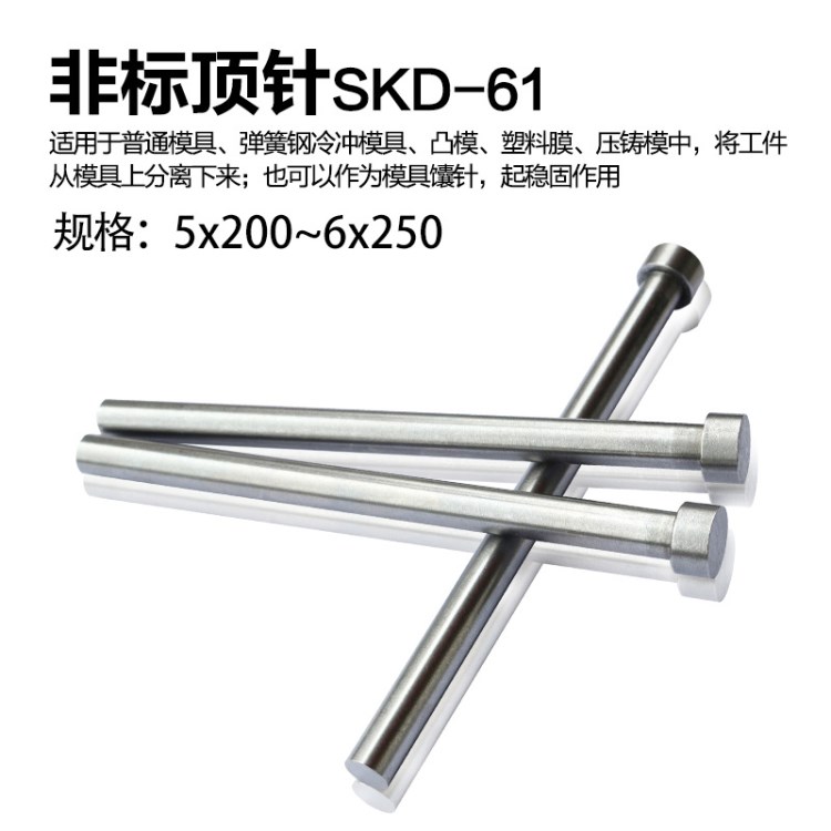 SKD-61顶针 耐热模具顶针顶杆 压铸模顶杆5x200~6x250