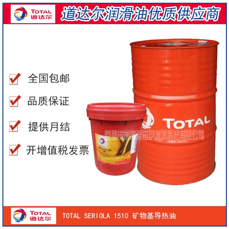 上海深圳道達(dá)爾TOTAL SERIOLA 1510 礦物基導(dǎo)熱油熱載體鍋爐化工